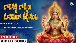 Sampradaya Mangala Harathulu | Korinatti Korkelu Kurimitho Therchevanta | Lakshmi Devi Prayer Songs