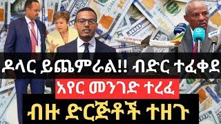 ዶላር ይጨምራል !! ለኢትዮጵያ ብድር ተፈቀደ !!አየር መንገድ ተረፈ !! ብዙ ድርጅቶች ተዘጉ !! Black Market Information