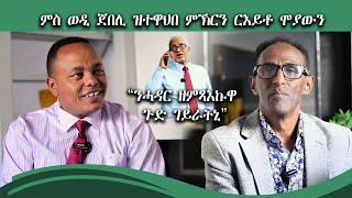 New Eritrean Video 2024  (ምስ ወዲ ጀበሊ ንተበዳሊ ዝተዋህበ ምኽሪን ርእይቶ በዓል ሞያን “ንሓዳር ዘምጻእኩዋ ጉድ ጌራትኒ"