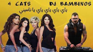 Ya Nasini 4 Cats Remix Dj Bambinos ( Lyrics Video ) يا ناسيني ريمكس