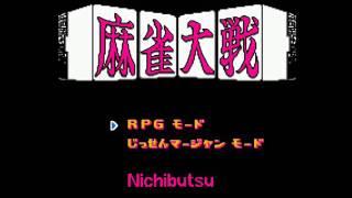 麻雀大戦: 任天堂 ファミリーコンピュータ 音楽 デモンストレーション (Mahjong Taisen - FC)