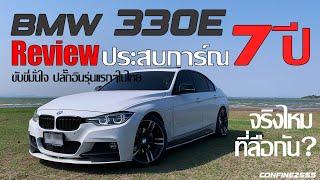 รีวิว BMW 330e F30 - 7 ปีกับการใช้งานตั้งเเต่ป้ายเเดง ยังน่าใช้อยุ่ไหม ทำไมถึงเลือกเมื่อ 7 ปีก่อน