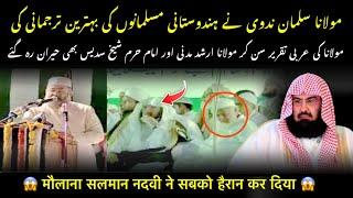 Maulana Arshad Madani || Maulana Salman Nadvi || Shaikh Sudais ||