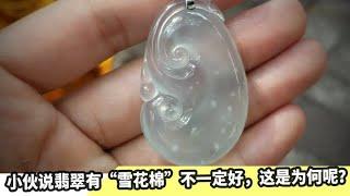 翡翠带有“雪花棉”肯定好？小伙用经验告诉你：真不一定！