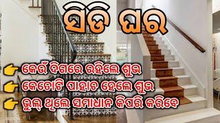 ସିଡି ଘର କିପରି ହେଲେ ଘରେ ଧନର ଅଭାବ ହେବ ନାହିଁ !! sidi ghara vastu odia !! vastu Shastra sidi pahacha