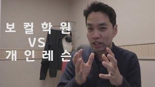 #73 보컬학원 VS 개인레슨 어디를 가야할까