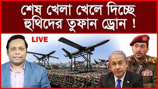 Big Breaking: শেষ খেলা খেলে দিচ্ছে হুথিদের তুফান ড্রোন ! বিশ্লেষক: আমিরুল মোমেনীন মানিক