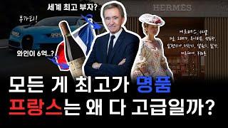 콧대 높은 프랑스, 이유가 있구나?