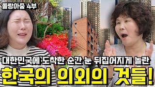 [쫄랑아줌 4부] 대한민국에 도착한 순간 눈뒤집어지게 놀란 한국의 의외의 것들!