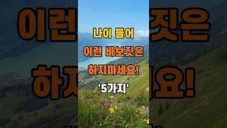 '나이 들어 이런 바보짓은 하지마세요 5가지'  #명언 #좋은글 #건강 #지혜 #인생조언 #50代  #60代  #70代
