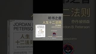 12条改变人生的规则 - 如何运用《人生十二法则》改变你的生活