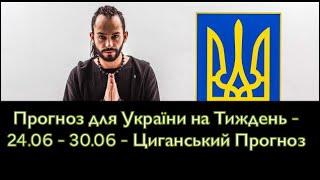 Прогноз для України на Тиждень - 24.06 - 30.06 - Циганський Прогноз - «Древо Життя»