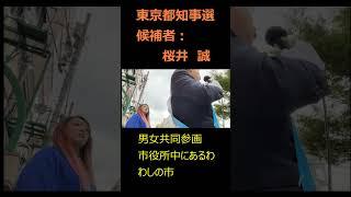 男女共同参画について②#桜井誠 #日本第一党 #都知事選挙 #立候補者 #外国人問題 #公約 #若者