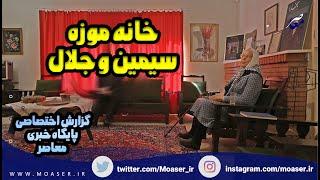 گزارش اختصاصی پایگاه خبری معاصر از  خانه موزه جلال آل احمد و سیمین دانشور