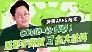 COVID-19衝擊！整形手術前三名大洗牌｜周杰醫師