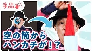 【かんたん手品】空の筒からハンカチが！？【種明かし付き】