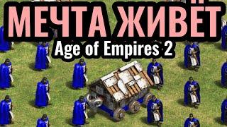 Самая МЕМНАЯ стратегия: Автобус Тевтонских Рыцарей в Age of Empires 2