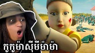 ខ្ញុំបានចូលលេង Squid Game !!! 