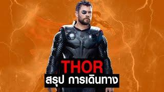 [Full-Part1,2,3]การเดินทางของ Thor ใน MCU #JoonnerMy