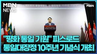 "평화 통일 기원" 피스로드 통일대장정 10주년 기념식 개최 [굿모닝 MBN]