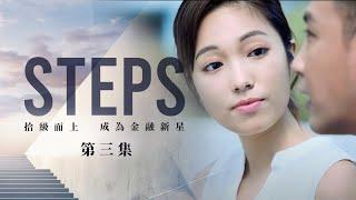 《STEPS》｜EP.3 - 奶茶的啟示