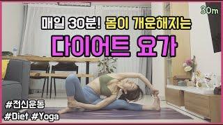 매일 30분! 온몸이 개운해지는 다이어트 요가 스트레칭 : 요가기본, 쉬운요가