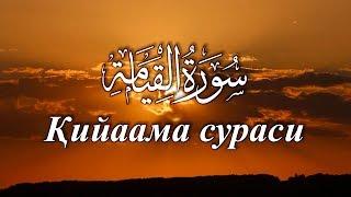 Қийаама сураси / Qiyaama surasi