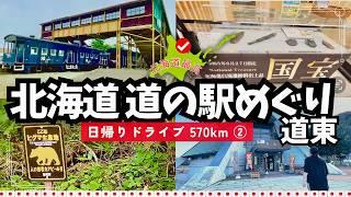 【愛犬と北海道 道の駅スタンプラリー2023・2024／26】道東の道の駅をめぐり、高原の景色に北海道を感じ、懐かしいレストランで舌鼓。日帰り往復570km走る②