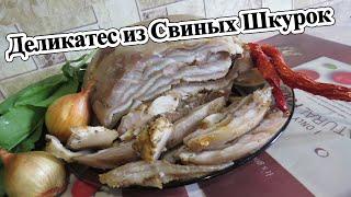 Деликатес из Свиных Шкурок. За Уши Не Оттащишь.