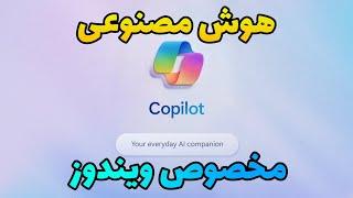 هوش مصنوعی مخصوص ویندوز Copilot