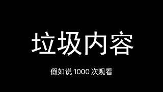 B站停更潮？ ！此影片全球範圍只在嗶哩嗶哩被封，B站最大的特點是什麼？垃圾內容、標題黨、海量盜取侵權影片，知道B站為什麼不行了吧，遲早要完.