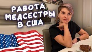 Работа медсестры в Америке. Как живет медсестра в США. Сколько зарабатывает медсестра в Америке?