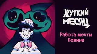 Работа Мечты Кевина - На Русском | Kevin's Dream Work - Rus Dub