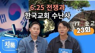 6.25전쟁, 한국교회 수난사┃C채널 [차톡] 23회