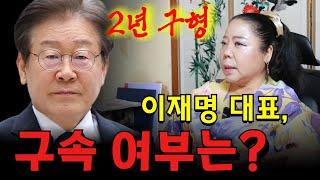 이재명 대표 2년 구형! 구속 여부는 과연 어떻게 될까? 용군TV 강화별상 일월당