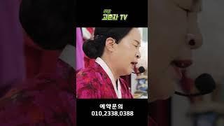 2022년 흑호해 모든 가정을 위해 고춘자가 빌다 #shorts / 예약문의 010.2338.0388