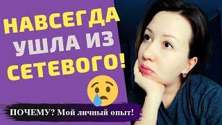 Нет результата в МЛМ! Почему я ушла из сетевого маркетинга? Ошибки новичков в МЛМ!