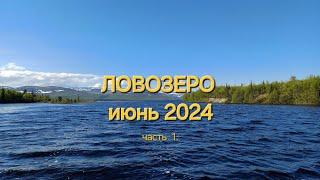 Ловозеро. июнь 2024.