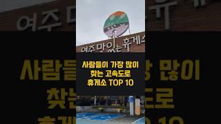 한국인이 사랑하는 고속도로 휴게소 Top 10