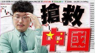 中國經濟沒救了？陸股20年如一日！2024/09/12【老王不只三分鐘】