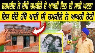 Amar Singh Chamkila ਨਾਲਆਖਰੀ Waqat Ki kujh Hoya ਸੁਣੋ ਮੌਕੇ ਦੇ ਚਸ਼ਮਦੀਦ ਤੋ | Mehsampur