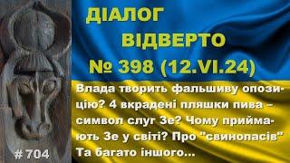 Діалог-398/12.06. Влада творить фальшиву опозицію? 4 вкрадені пляшки пива – символ слуг Зе? Та інше…