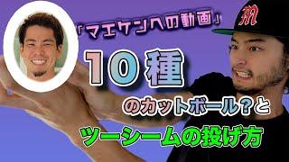 マエケンへ向けた10種類以上？のカットボール、ツーシームの投げ方。妄想が膨らみ不眠症に？　※プライベートな動画でしたが、面白そうなので公開しました。