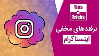 ترفندهای کاربردی و مهم برای استفاده بهتر از اینستاگرام | Top Instagram Tricks