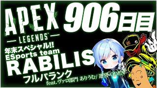 【APEXLEGENDS】世界最強へ906日目！RABILISフルパランク！feat.ありうむ３ ODEN３   #apexlegends #エーペックスレジェンズ