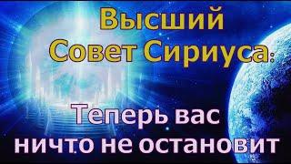 Высший Совет Сириуса: Теперь вас ничто не остановит