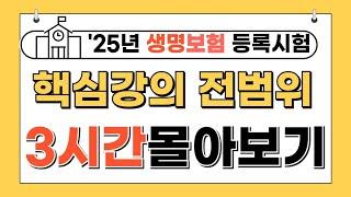 [전체강의 3시간 몰아보기] 25년 생명보험시험 핵심요약 강의