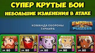 КРАСИВЫЕ БОИ // СКИЛЛ ЗАШКАЛИВАЕТ // ДЕНЬ 3 // EMPIRES PUZZLES