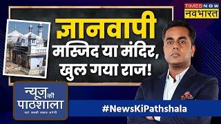 News Ki Pathshala | Sushant Sinha | ज्ञानवापी मंदिर है या मस्जिद, आज खुल जाएगा राज?