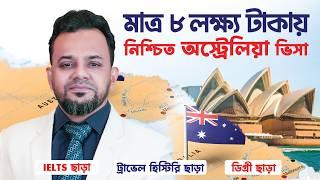 অস্ট্রেলিয়া ভিসা জালিয়াতি থেকে সাবধান || Fake Australia Visa Scams Exposed! || Australia Fake Visa